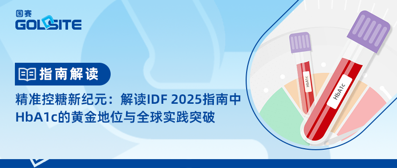 精(jīng)准控糖新(xīn)纪元：解读IDF 2025指南中(zhōng)HbA1c的黄金地位与全球实践突破