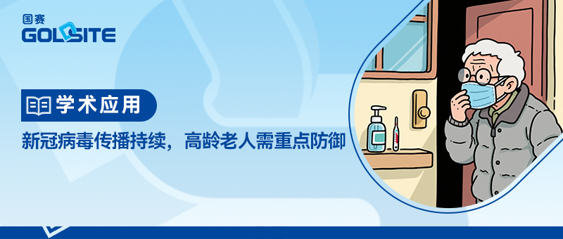 新(xīn)冠病毒传播持续，高龄老人需重点防御